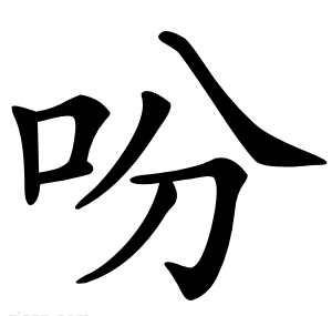 吩